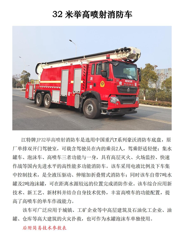 1，32米高噴消防車產(chǎn)品參數(shù)_00_副本.jpg